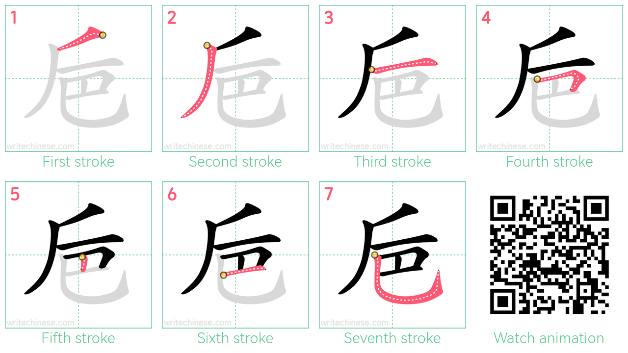 巵 step-by-step stroke order diagrams