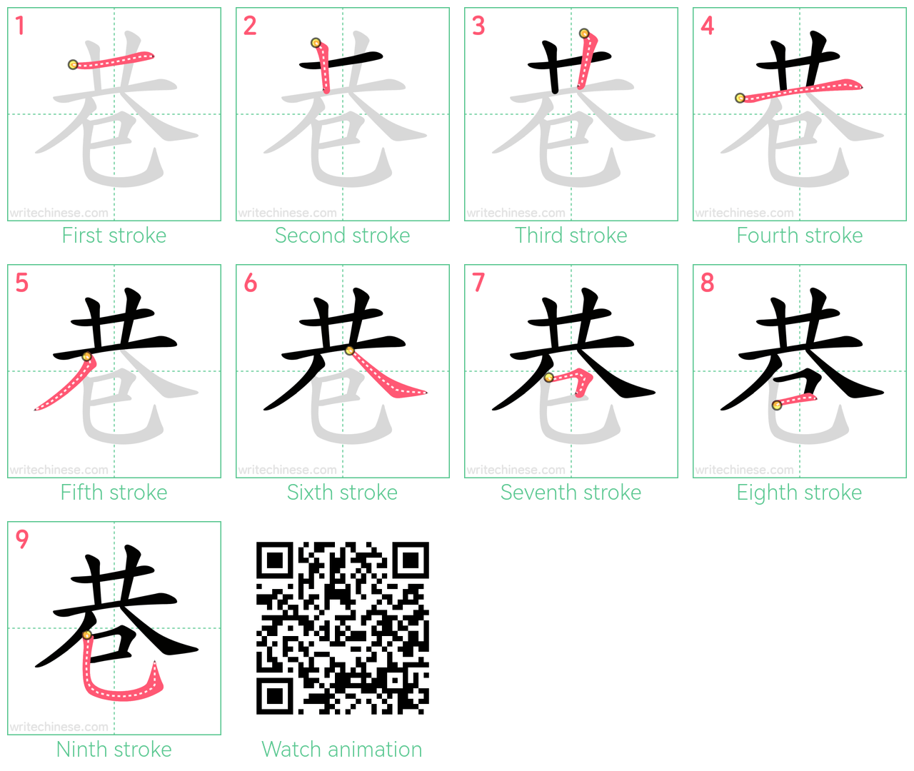 巷 step-by-step stroke order diagrams