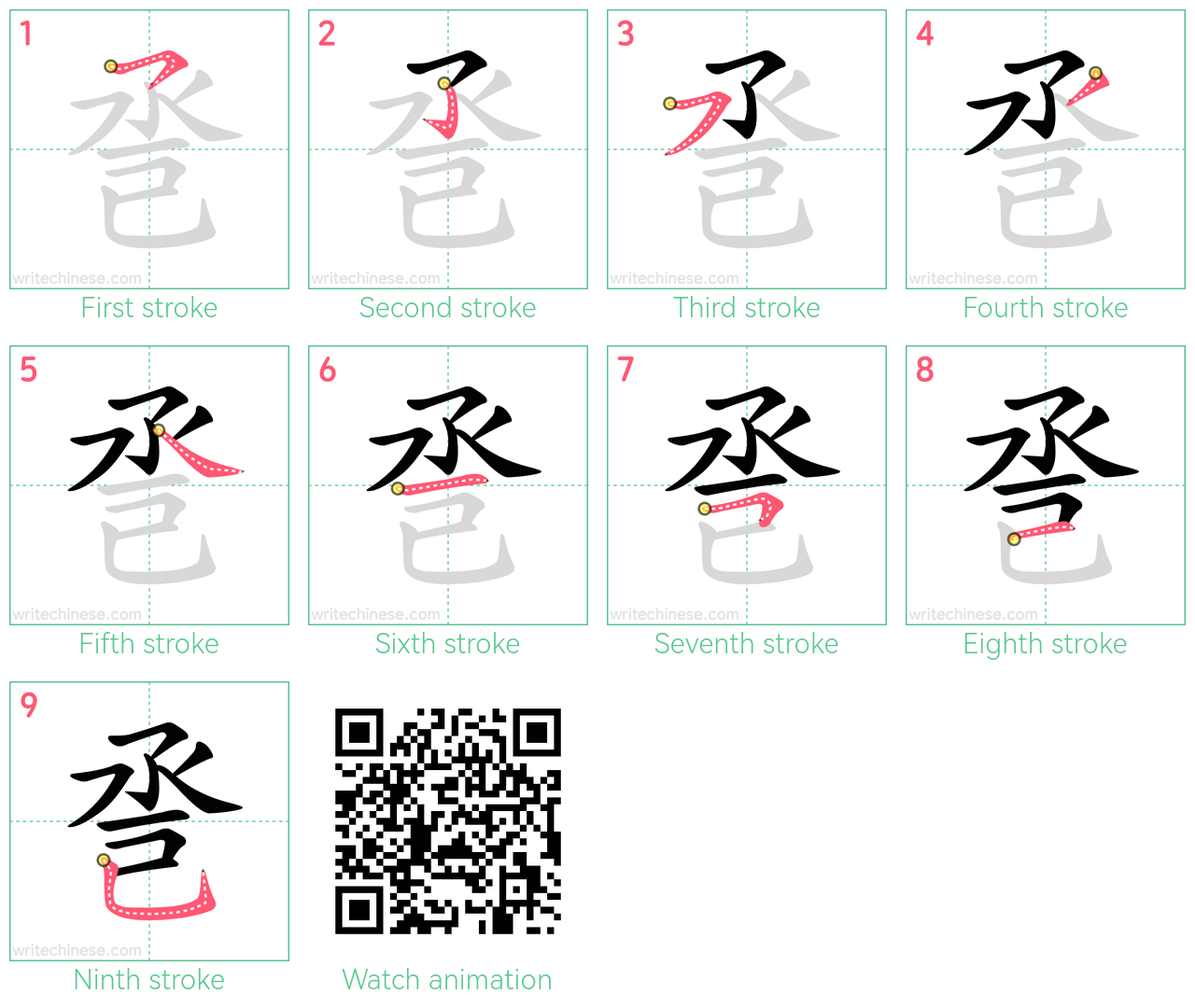 巹 step-by-step stroke order diagrams