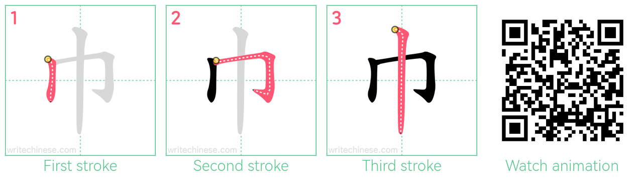 巾 step-by-step stroke order diagrams