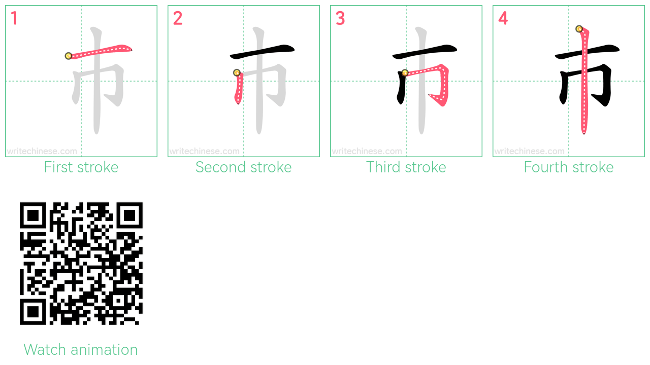 巿 step-by-step stroke order diagrams