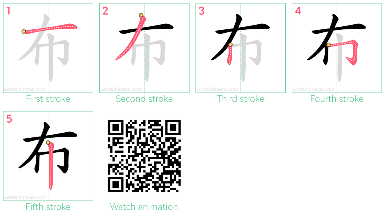 布 step-by-step stroke order diagrams