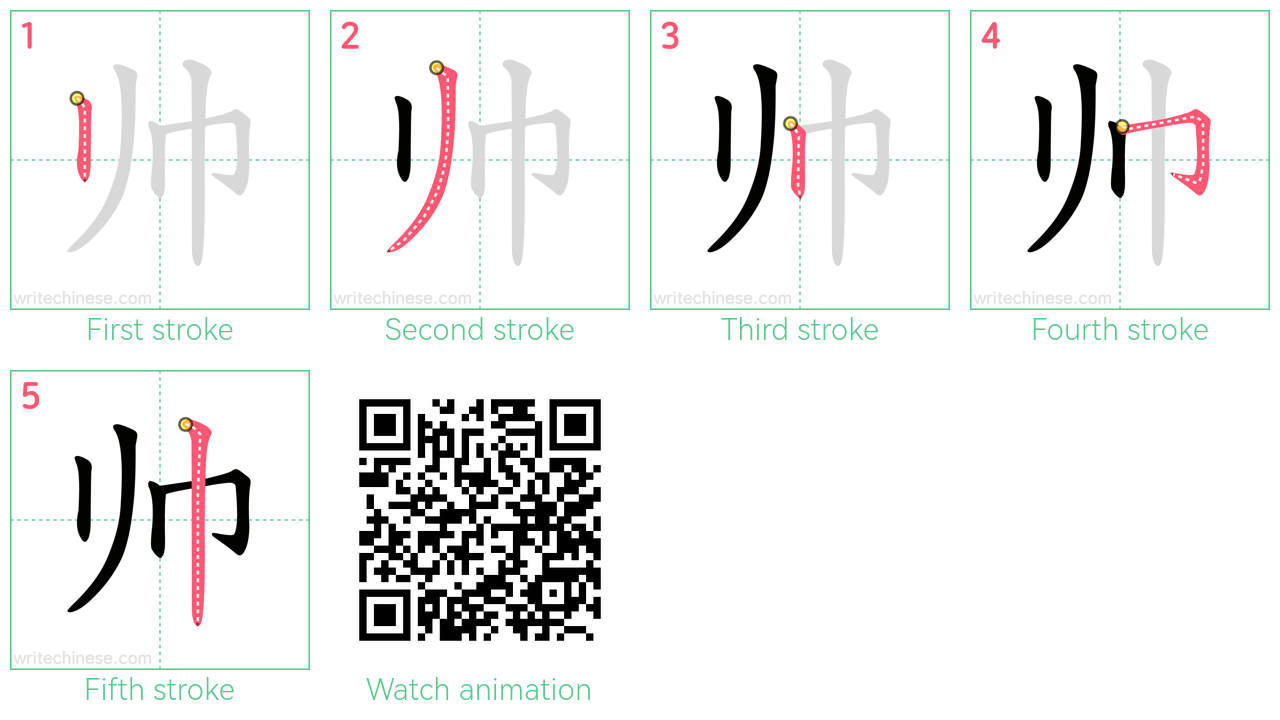 帅 step-by-step stroke order diagrams