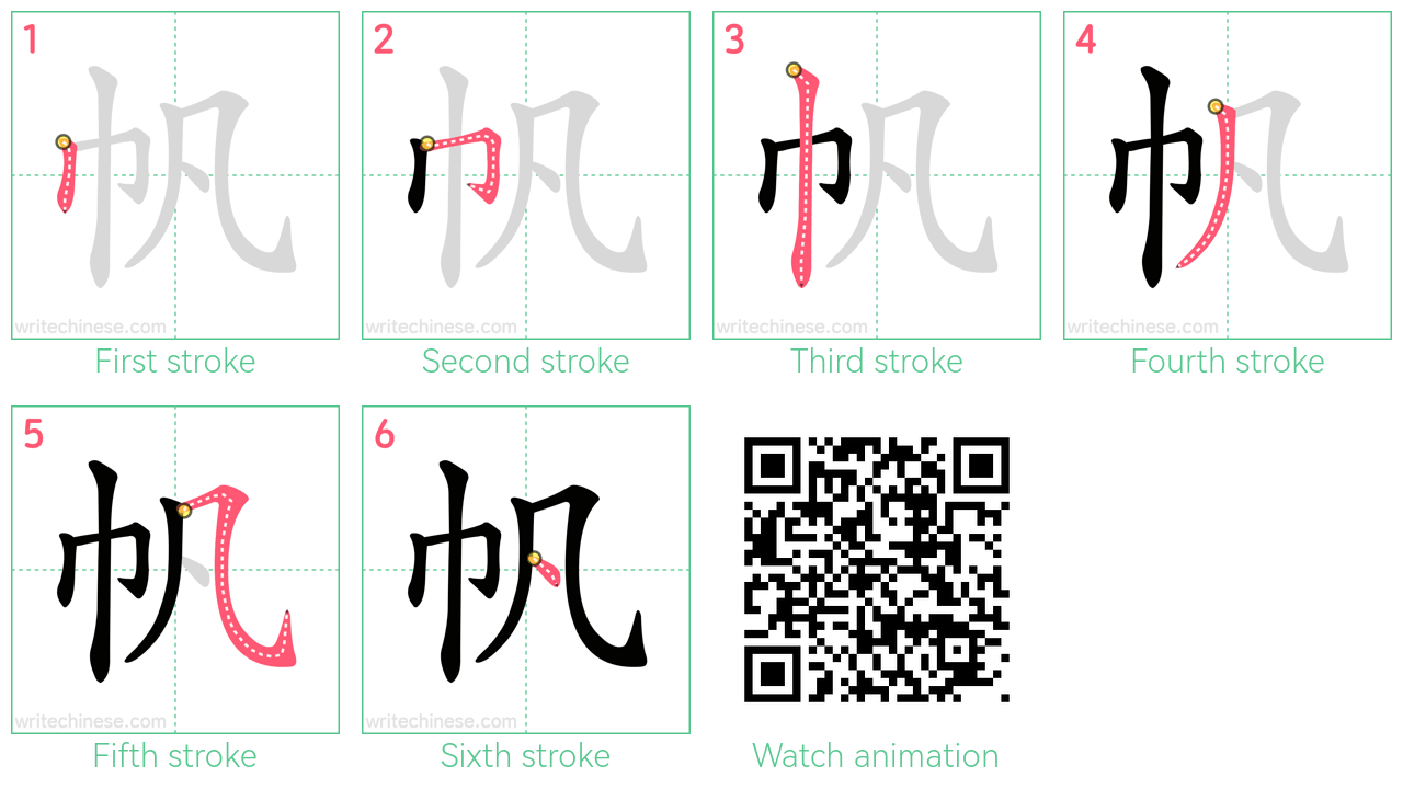 帆 step-by-step stroke order diagrams