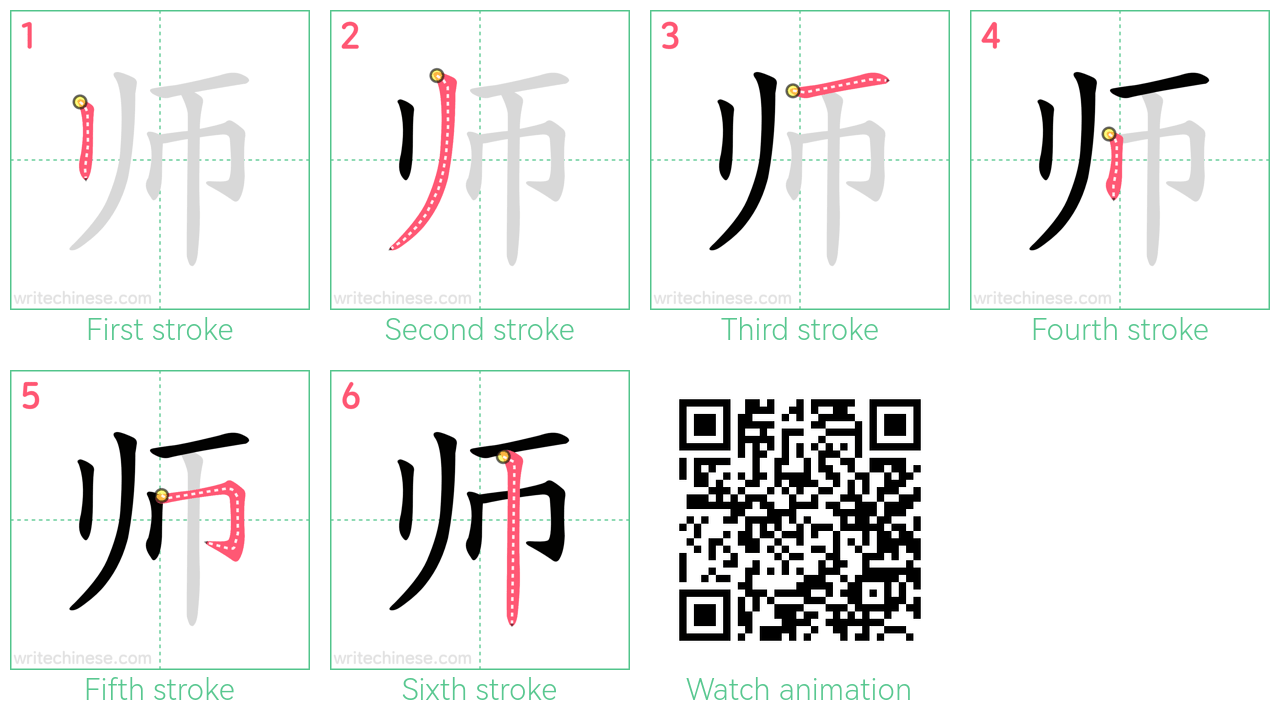 师 step-by-step stroke order diagrams