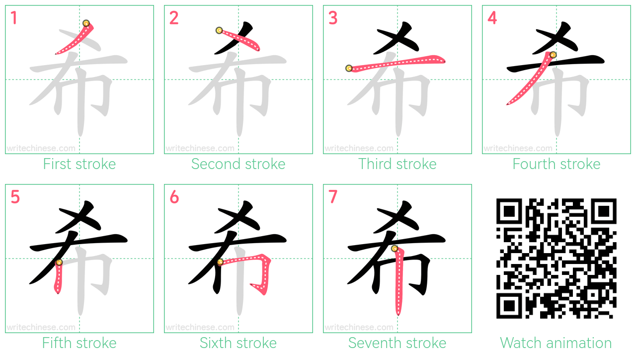 希 step-by-step stroke order diagrams