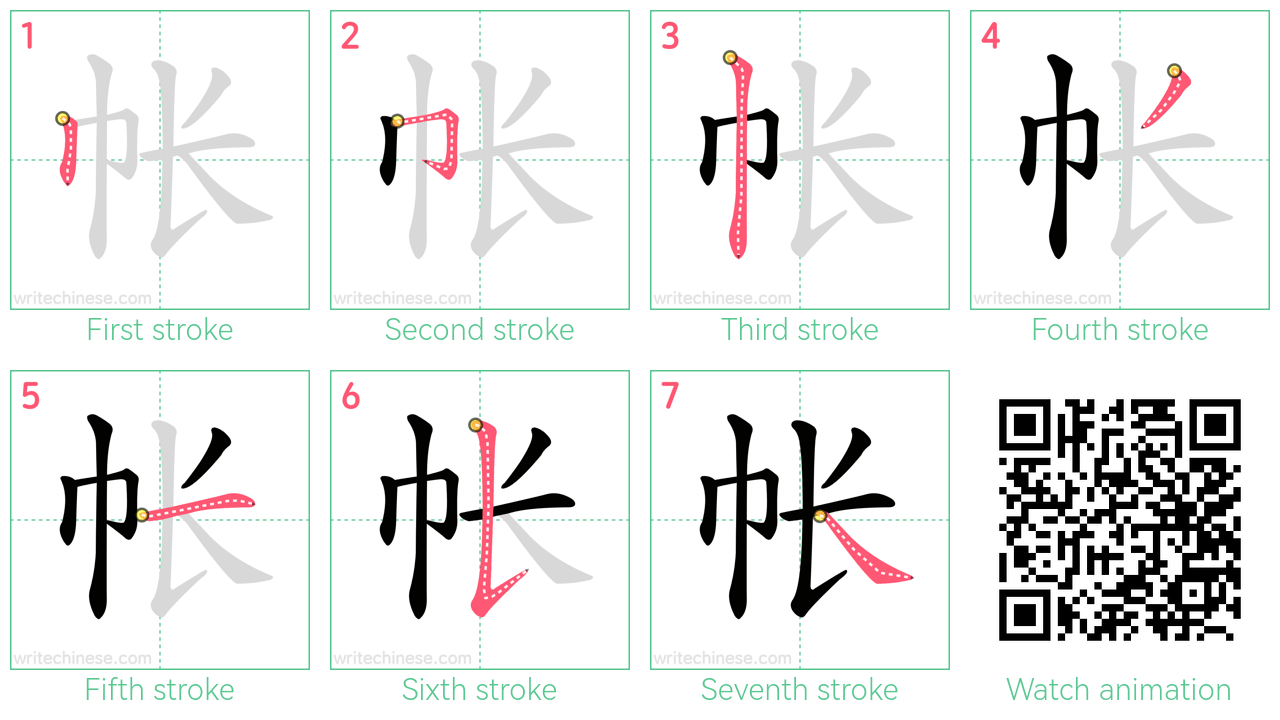 帐 step-by-step stroke order diagrams