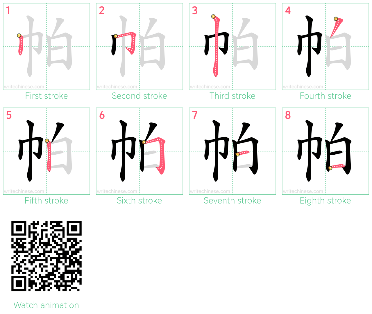帕 step-by-step stroke order diagrams