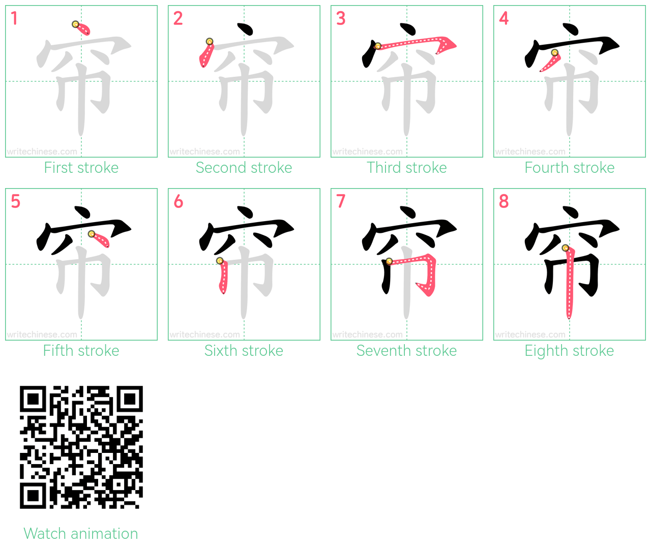 帘 step-by-step stroke order diagrams