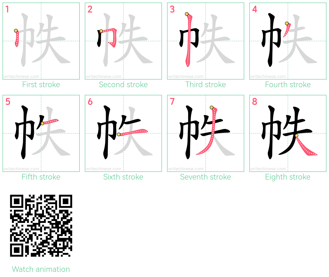 帙 step-by-step stroke order diagrams