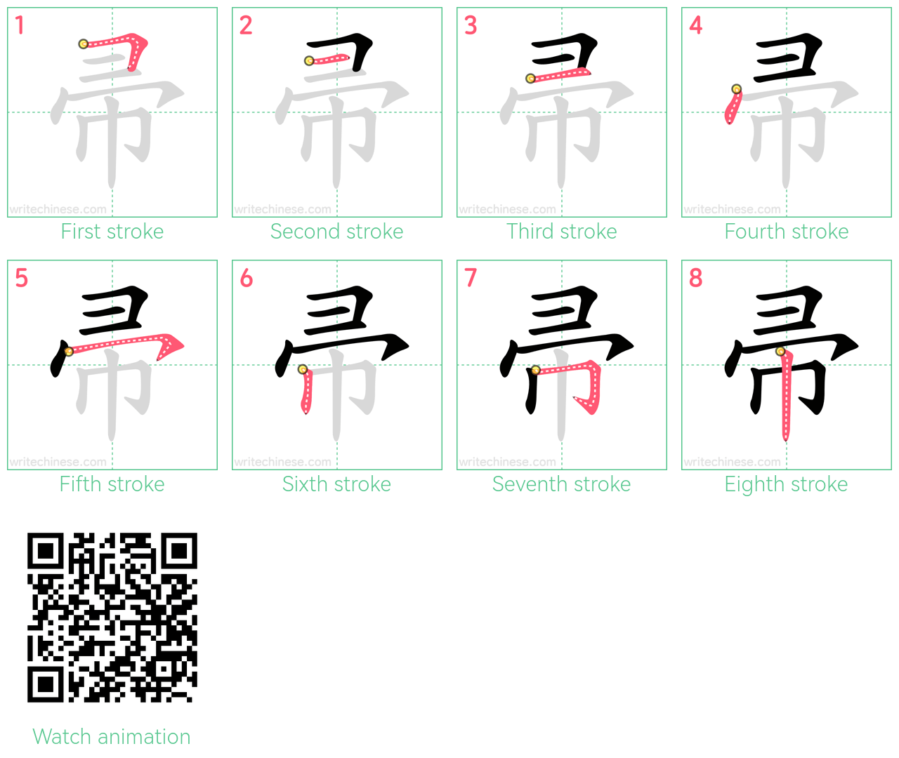帚 step-by-step stroke order diagrams