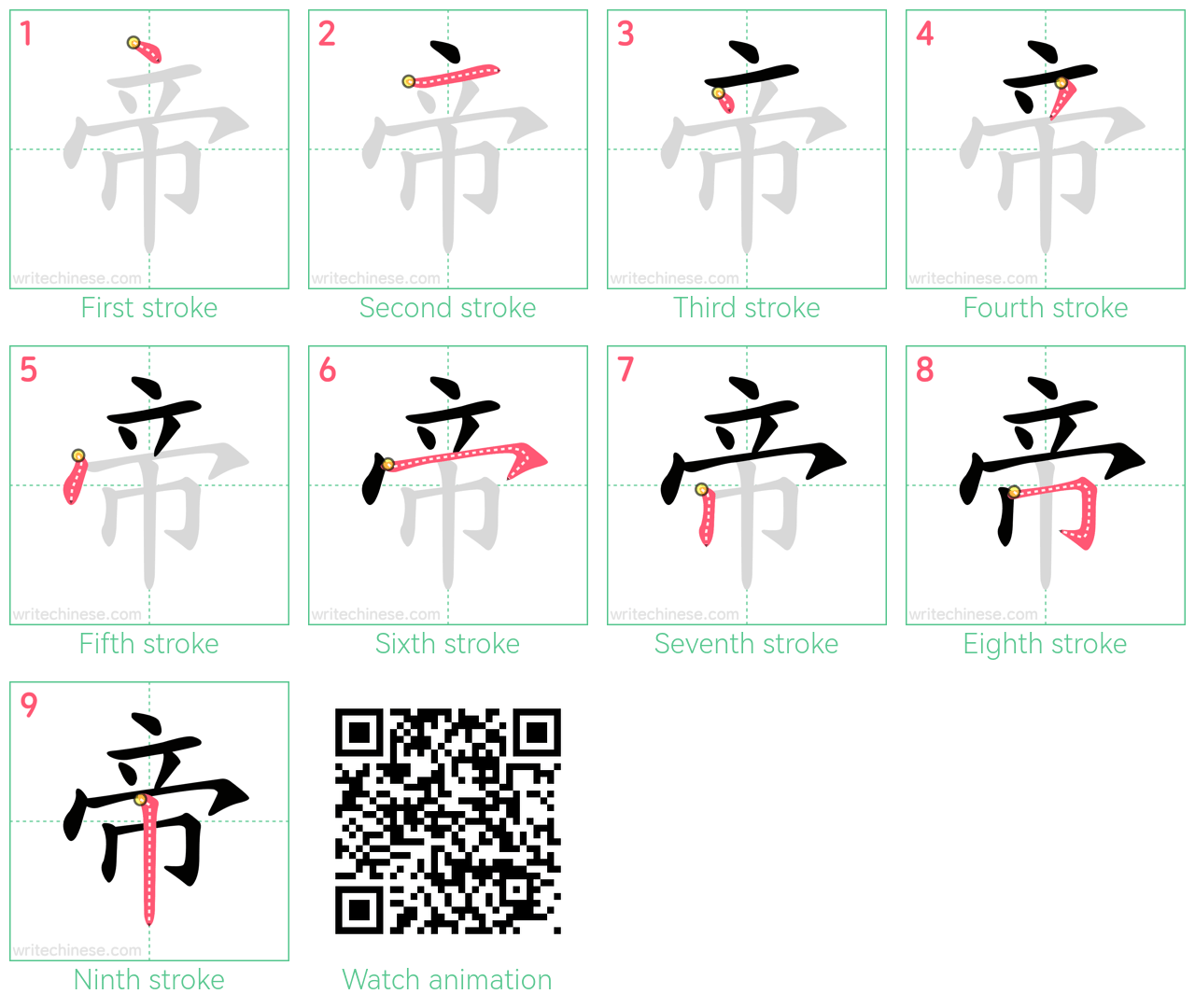 帝 step-by-step stroke order diagrams