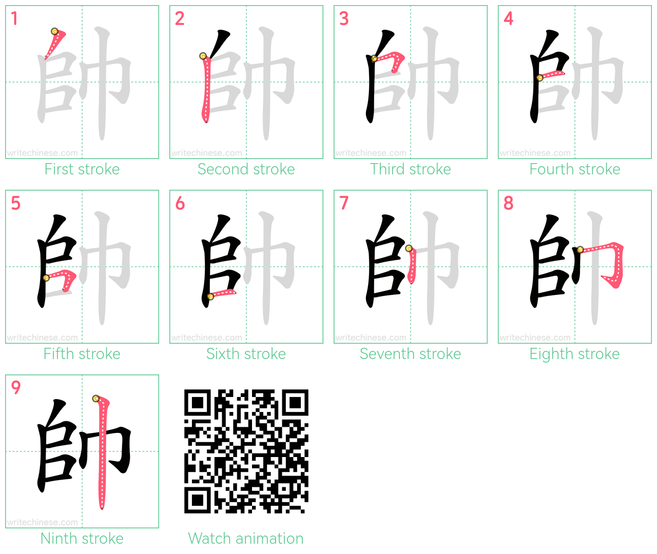 帥 step-by-step stroke order diagrams