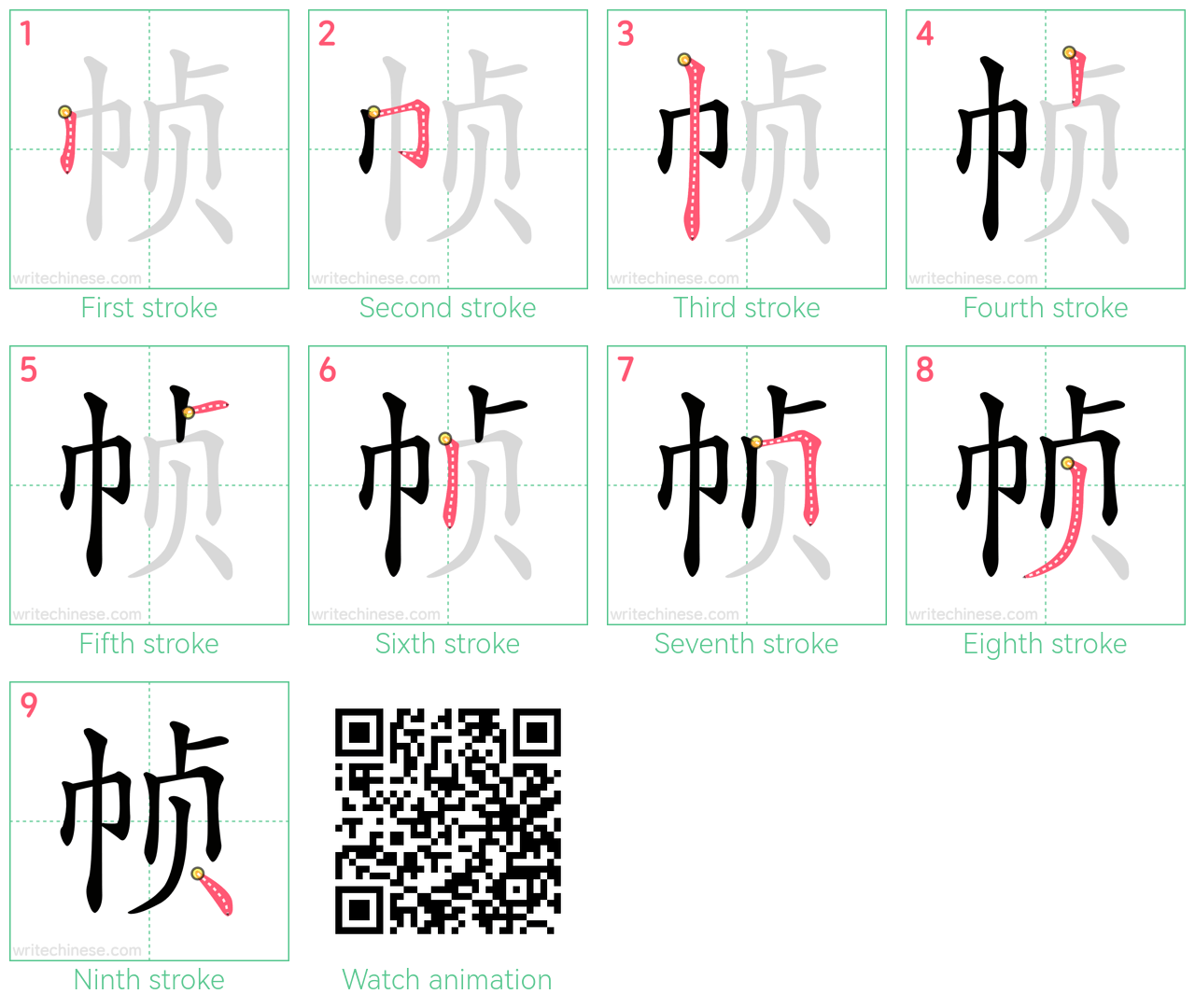 帧 step-by-step stroke order diagrams