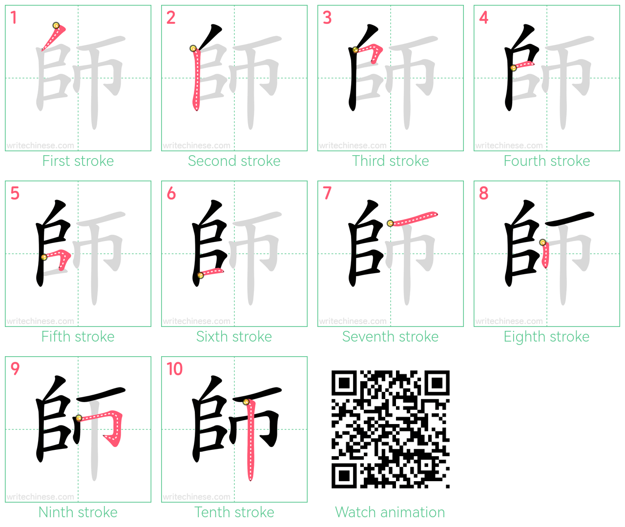 師 step-by-step stroke order diagrams