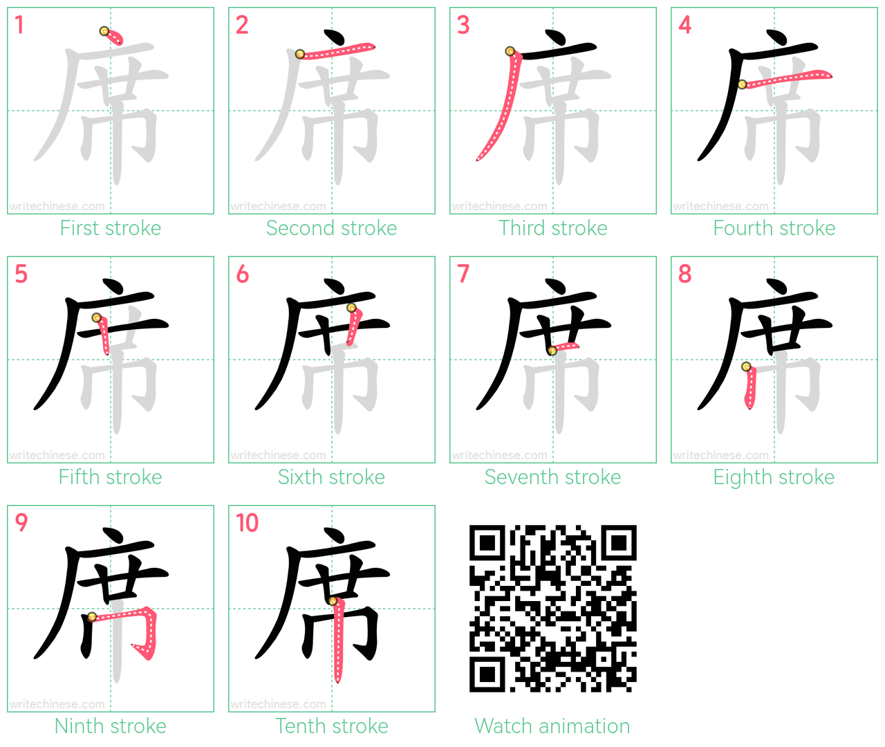 席 step-by-step stroke order diagrams