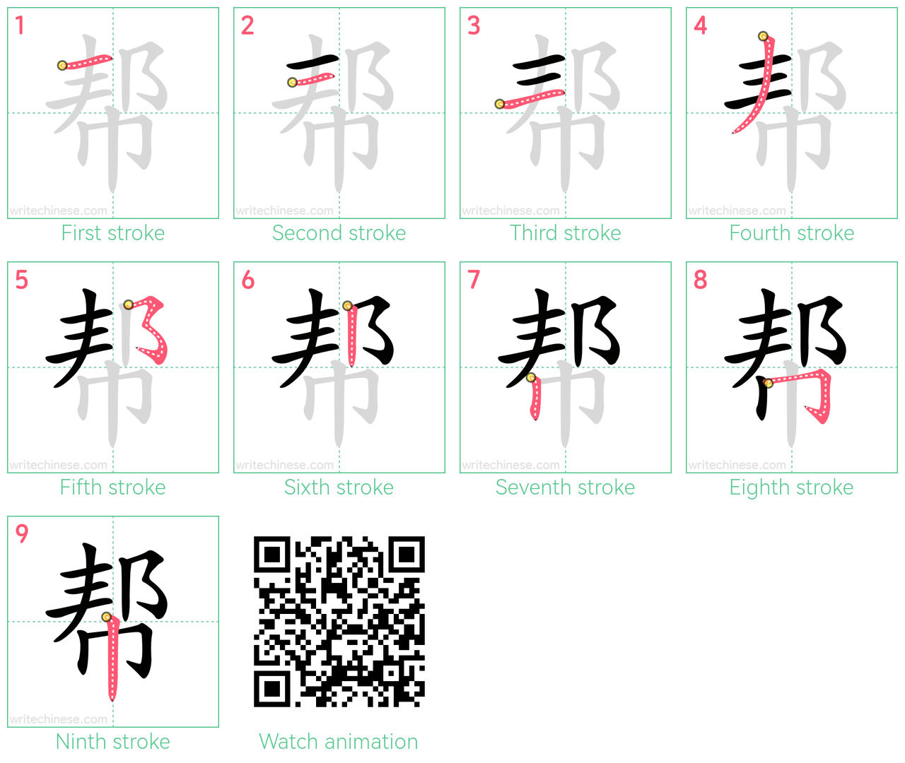 帮 step-by-step stroke order diagrams