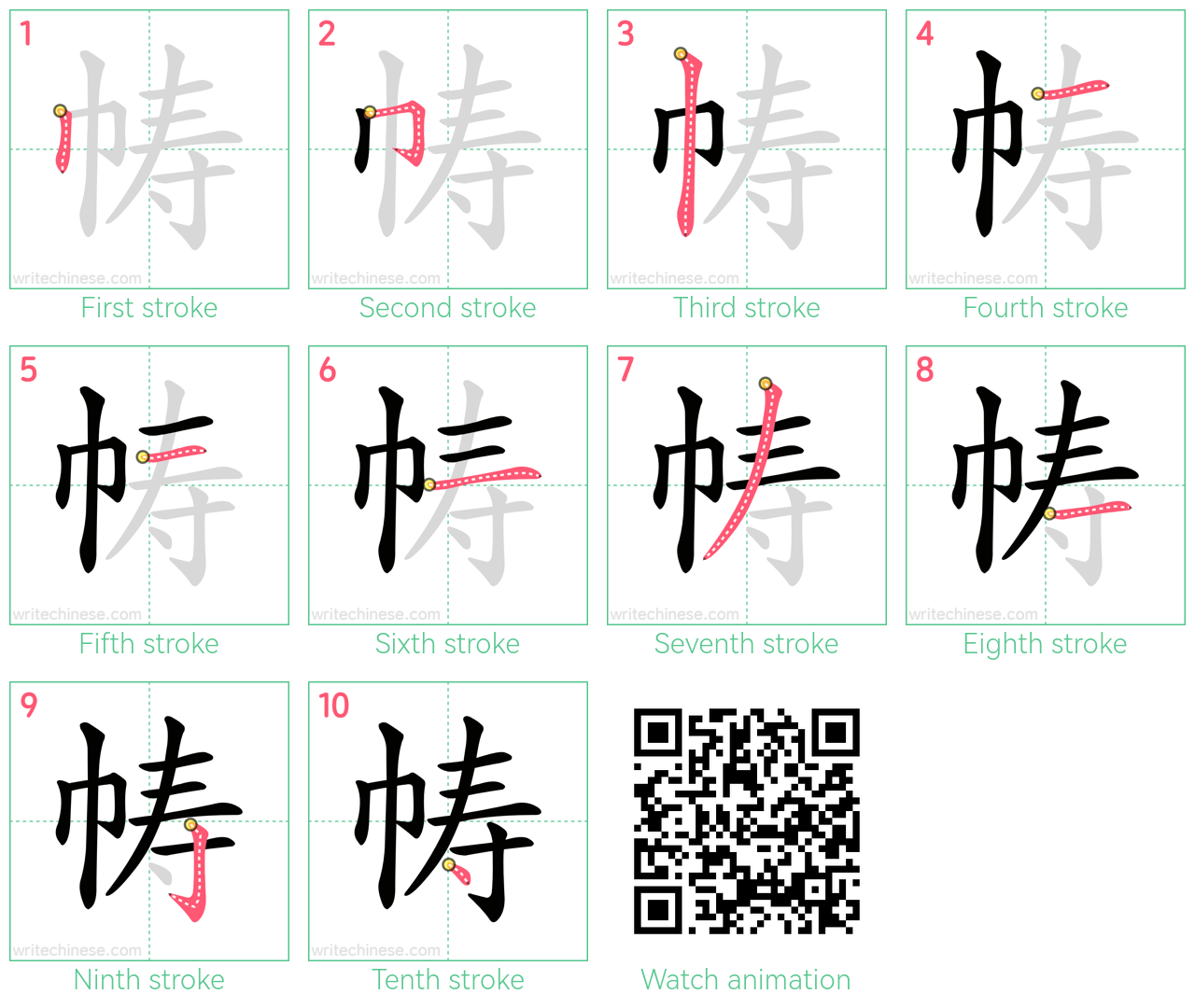 帱 step-by-step stroke order diagrams