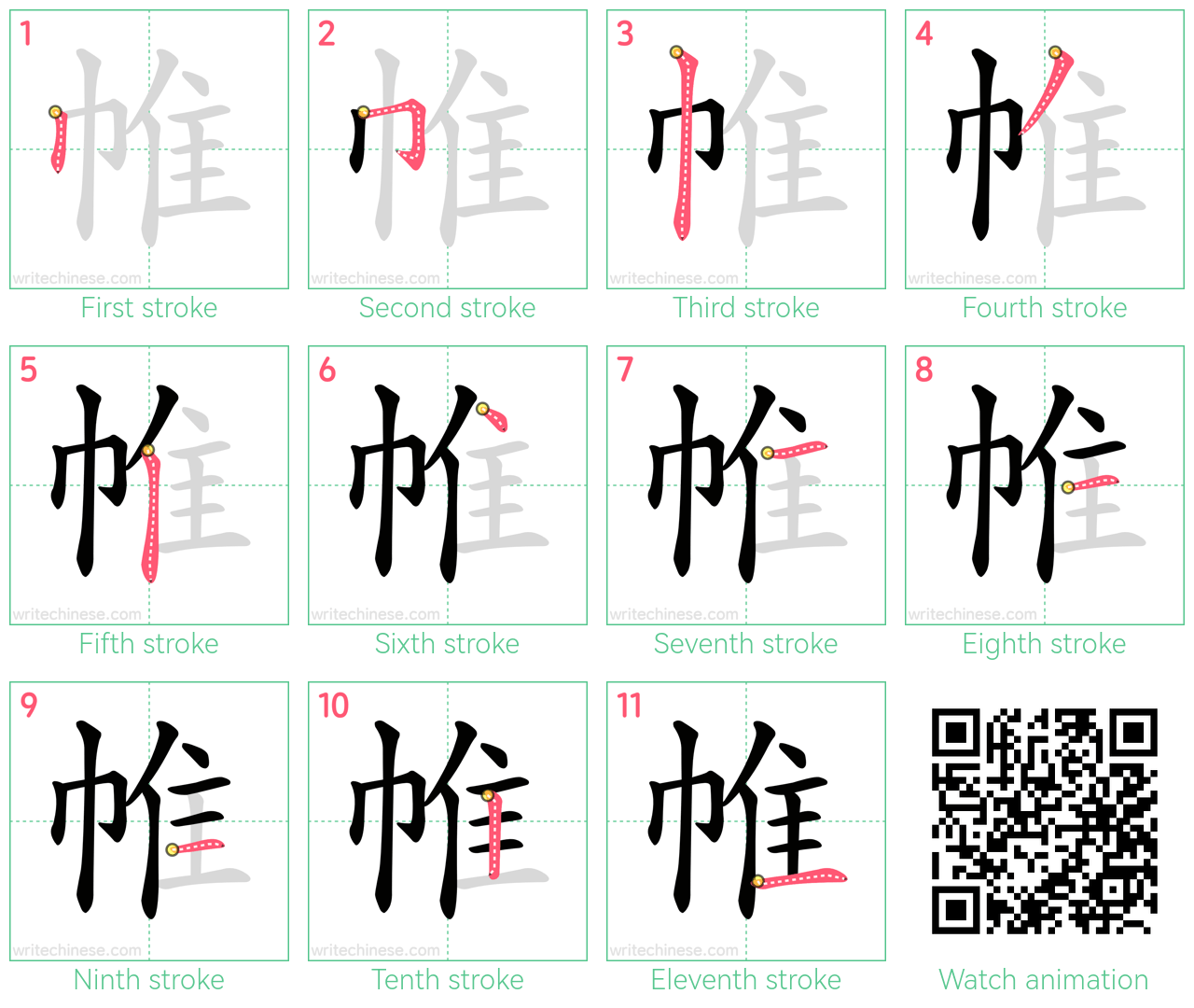 帷 step-by-step stroke order diagrams