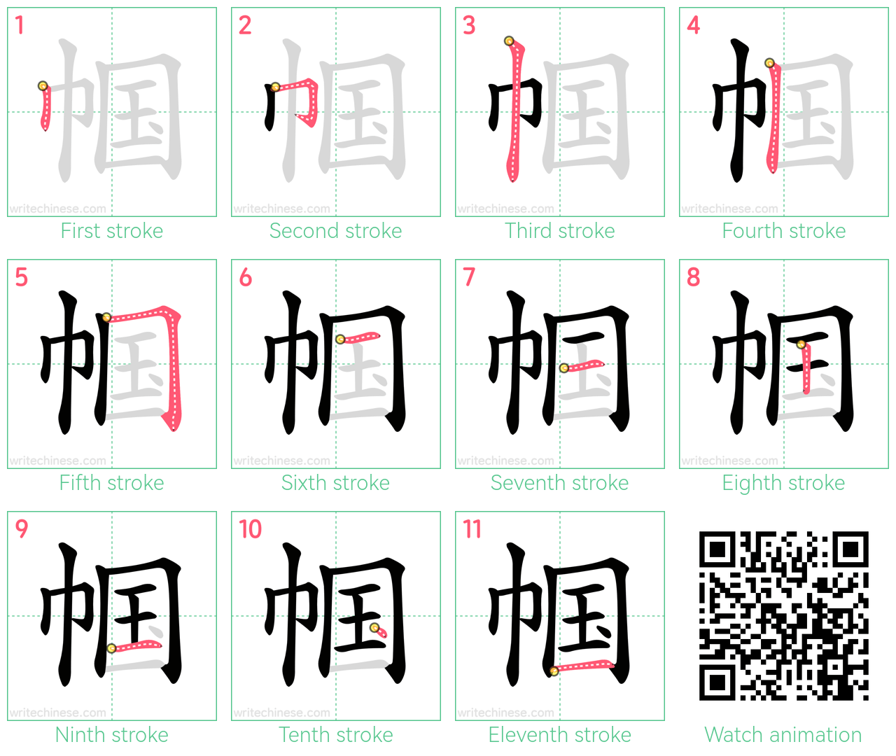 帼 step-by-step stroke order diagrams