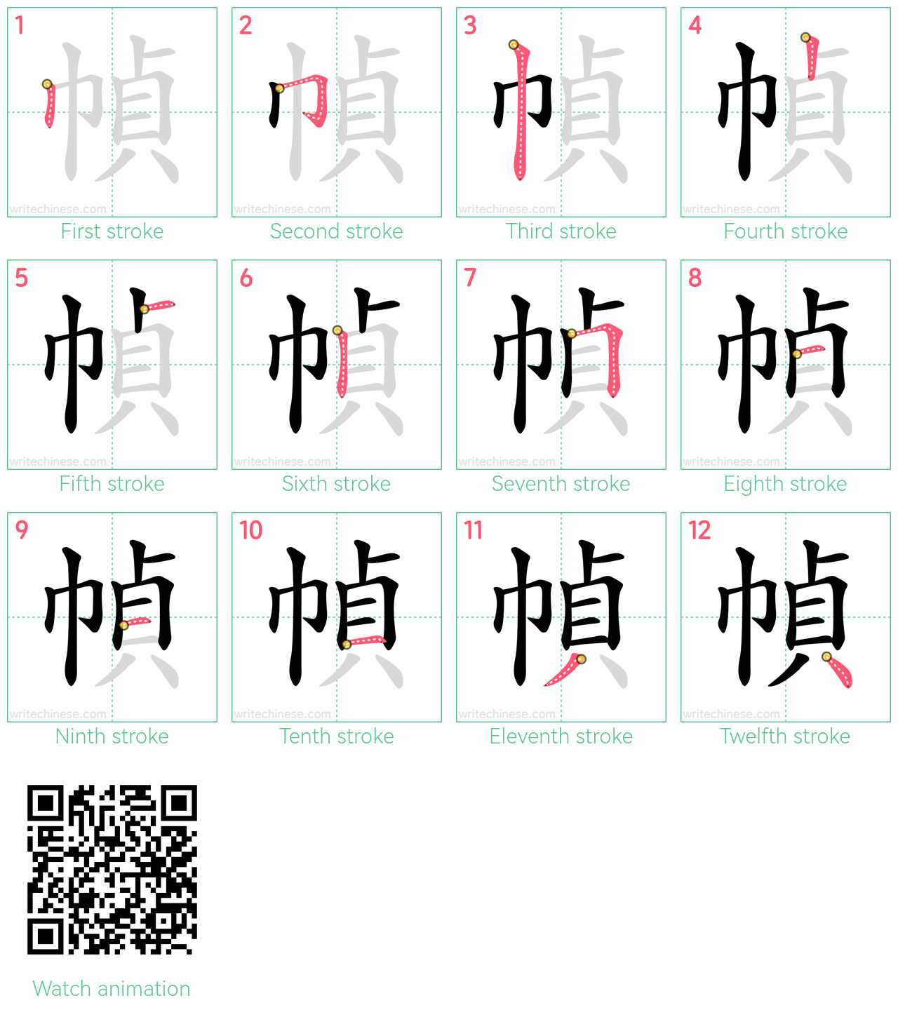 幀 step-by-step stroke order diagrams