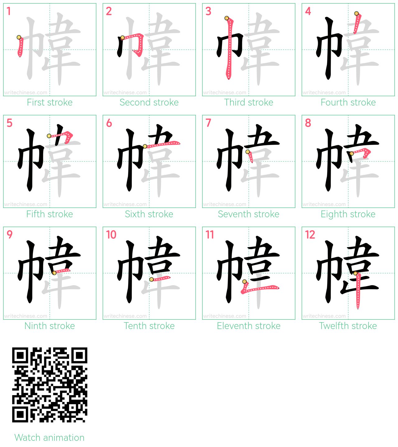 幃 step-by-step stroke order diagrams