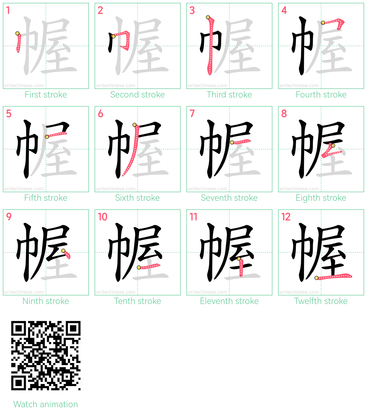 幄 step-by-step stroke order diagrams