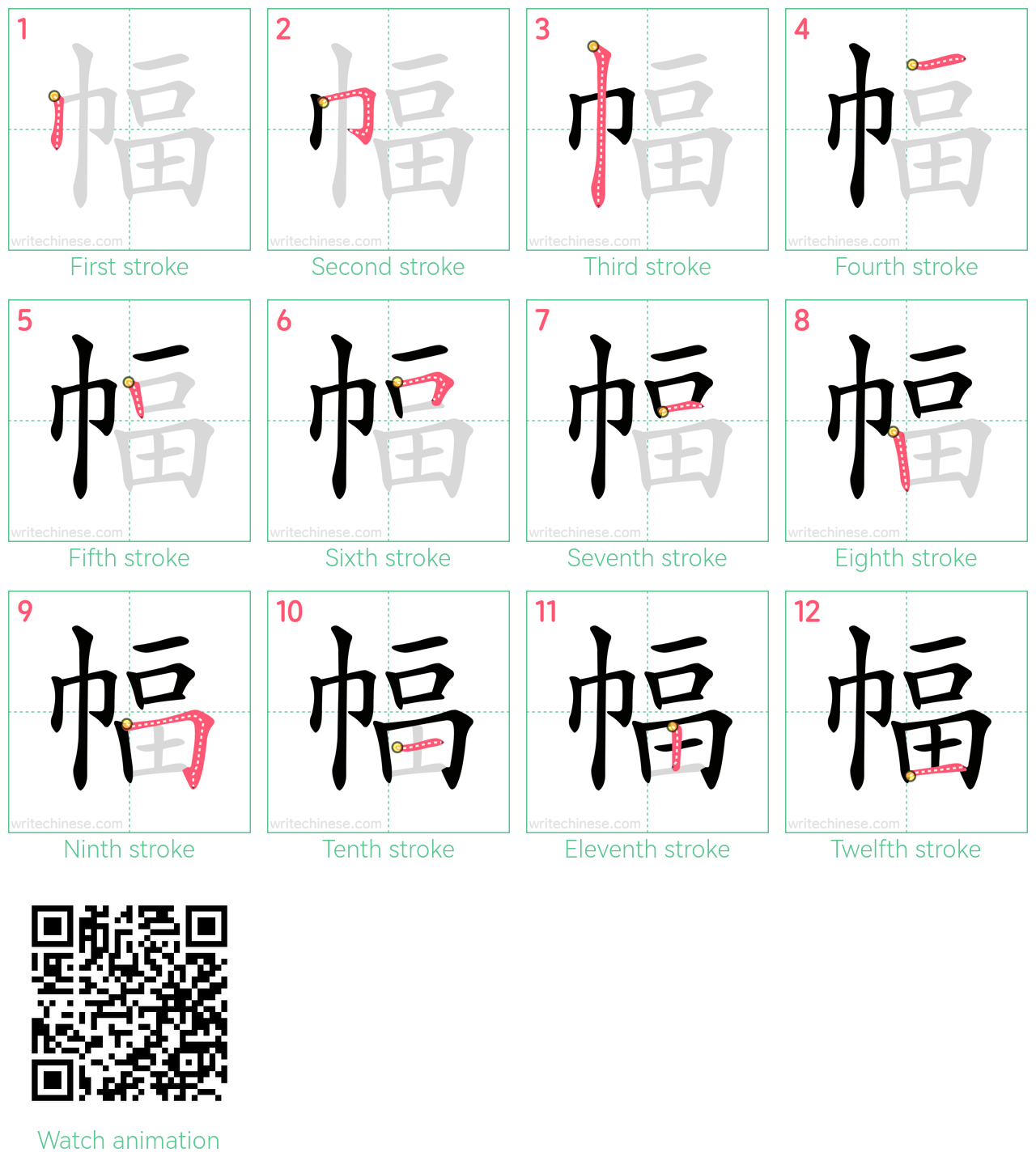 幅 step-by-step stroke order diagrams