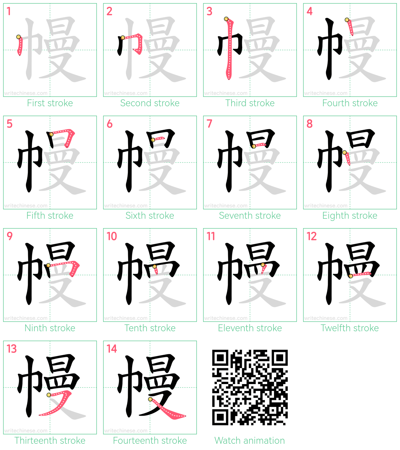 幔 step-by-step stroke order diagrams