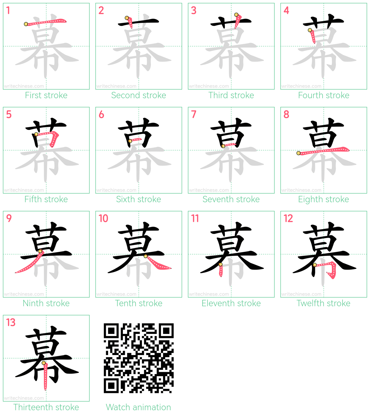 幕 step-by-step stroke order diagrams