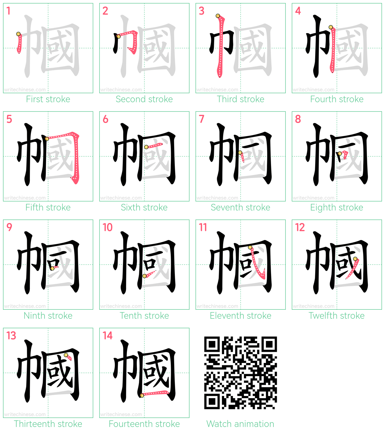 幗 step-by-step stroke order diagrams