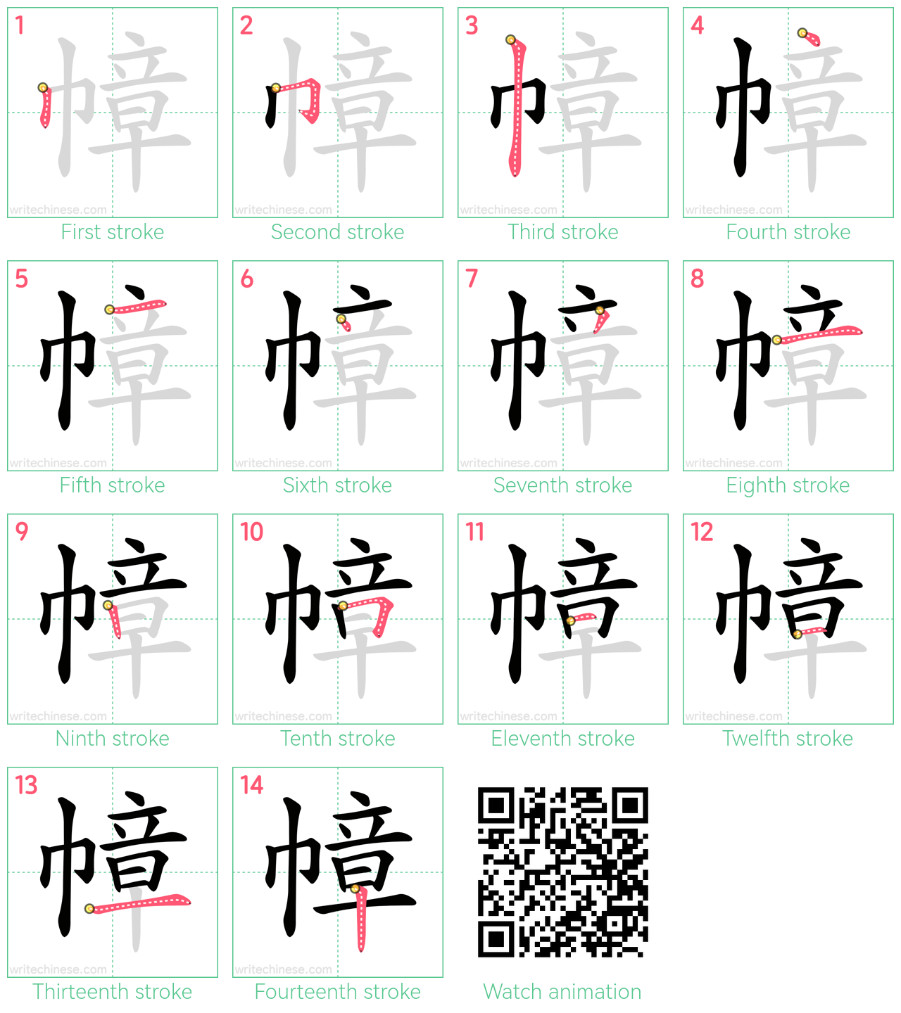 幛 step-by-step stroke order diagrams