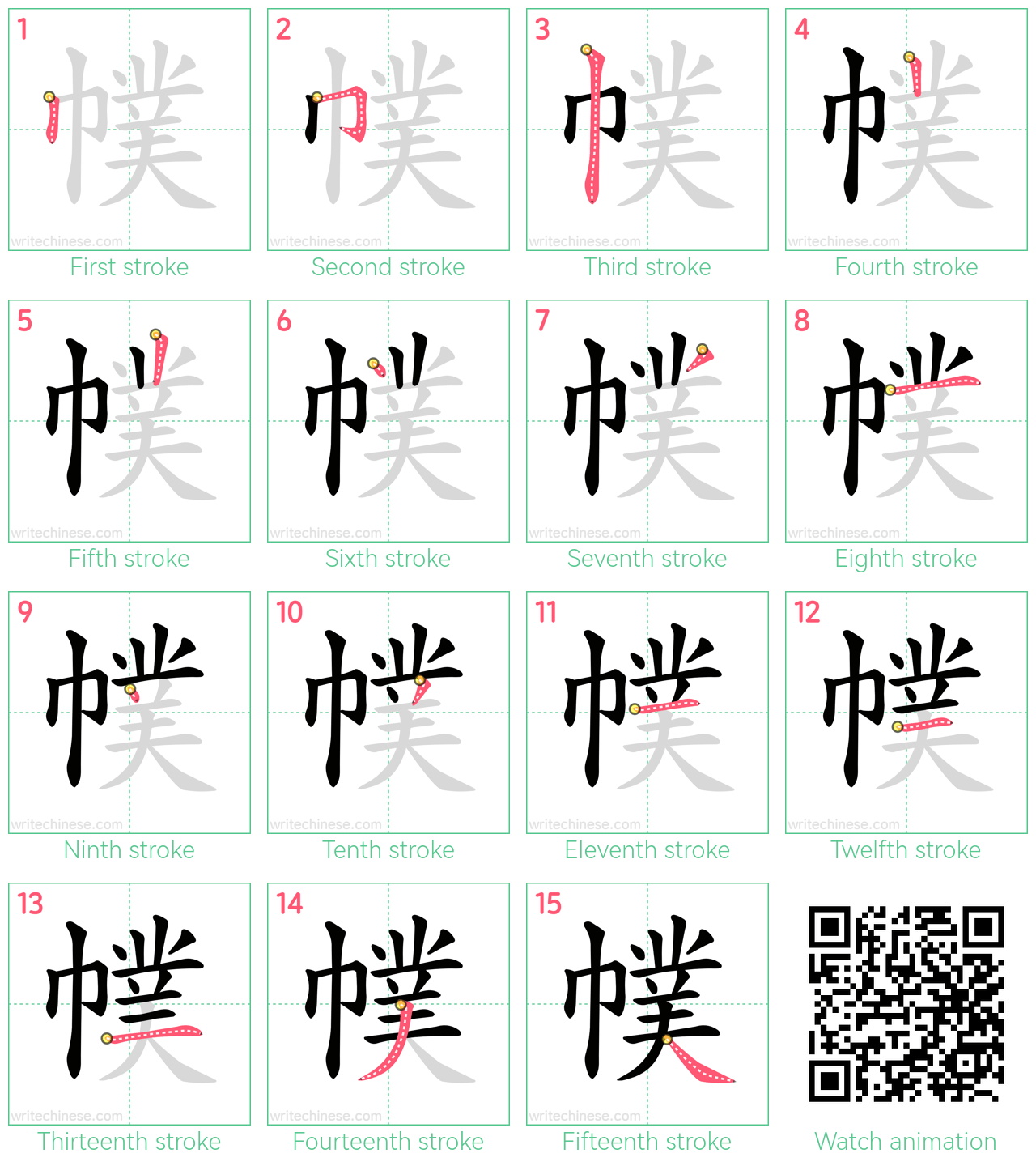 幞 step-by-step stroke order diagrams