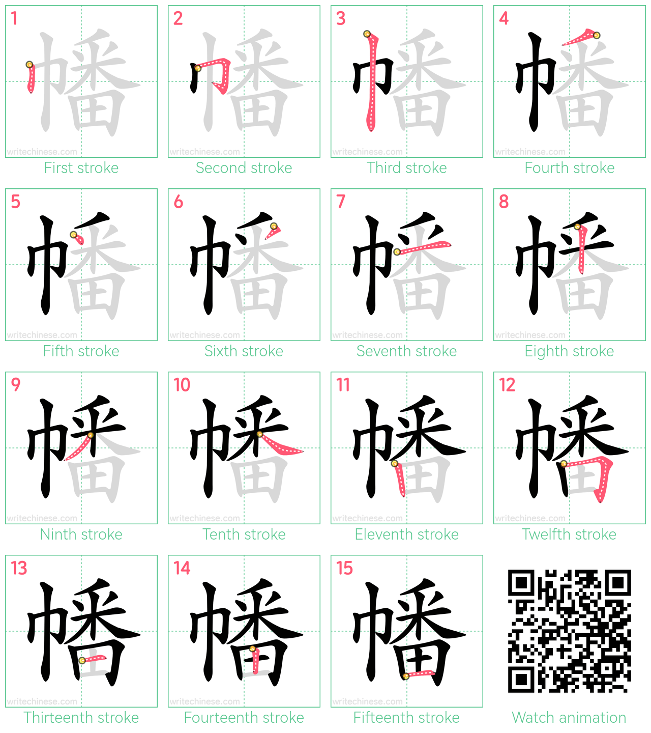 幡 step-by-step stroke order diagrams