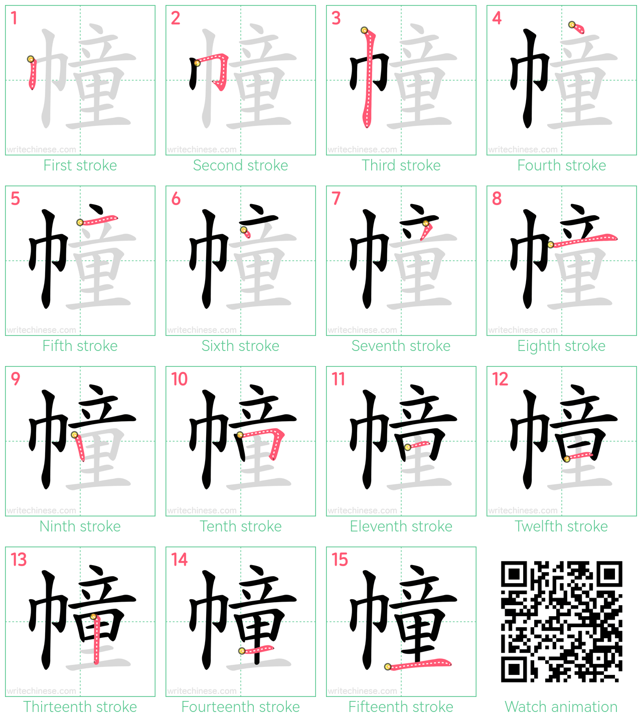 幢 step-by-step stroke order diagrams