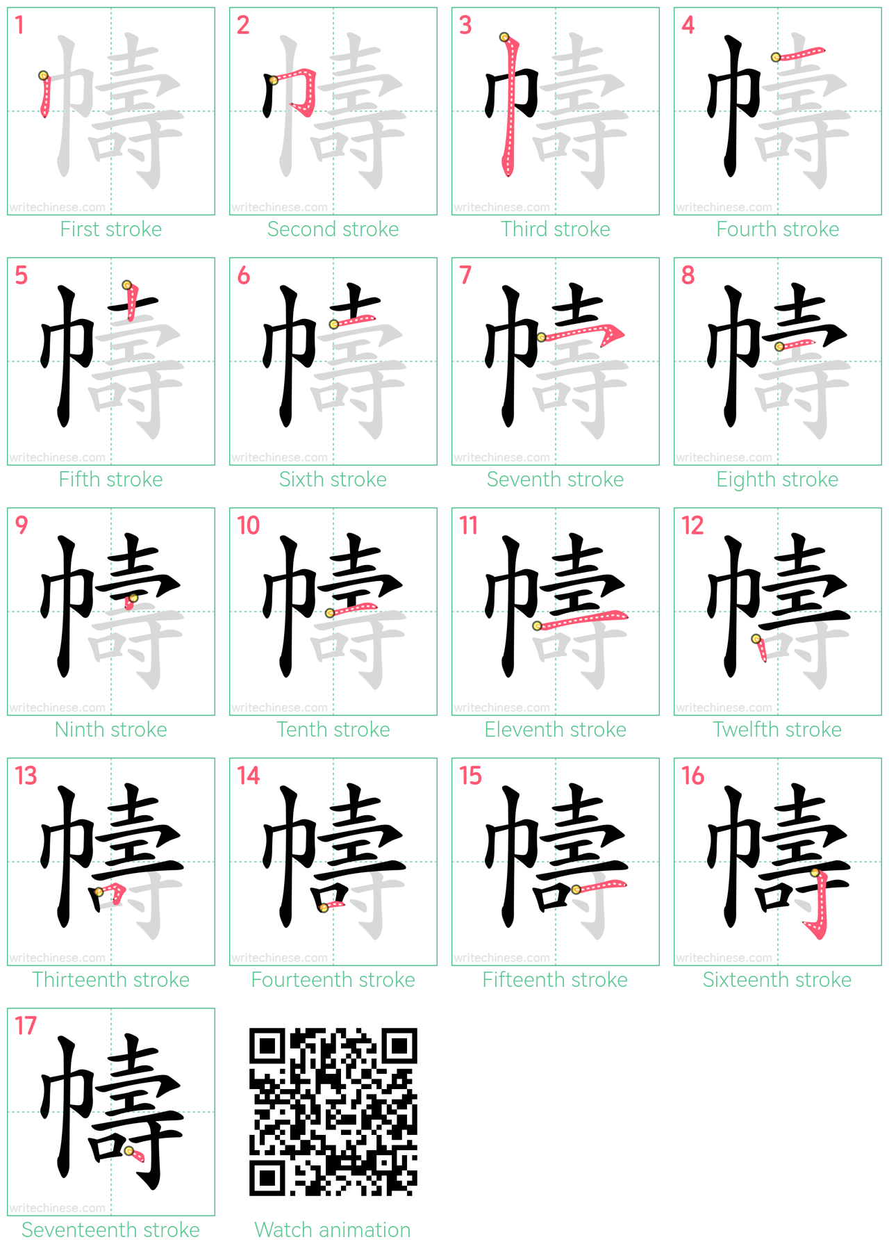 幬 step-by-step stroke order diagrams