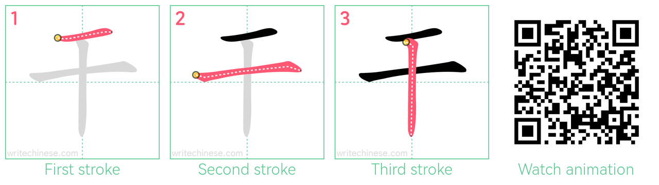 干 step-by-step stroke order diagrams