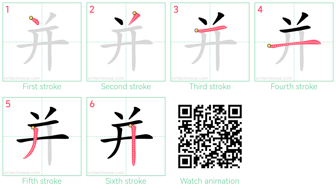 并 step-by-step stroke order diagrams