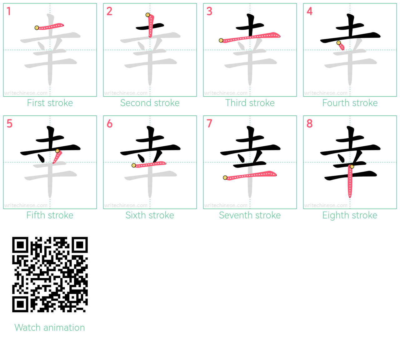 幸 step-by-step stroke order diagrams