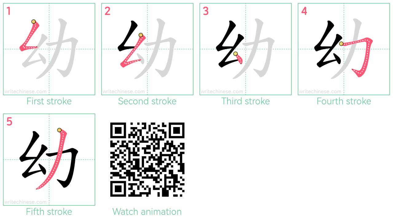 幼 step-by-step stroke order diagrams