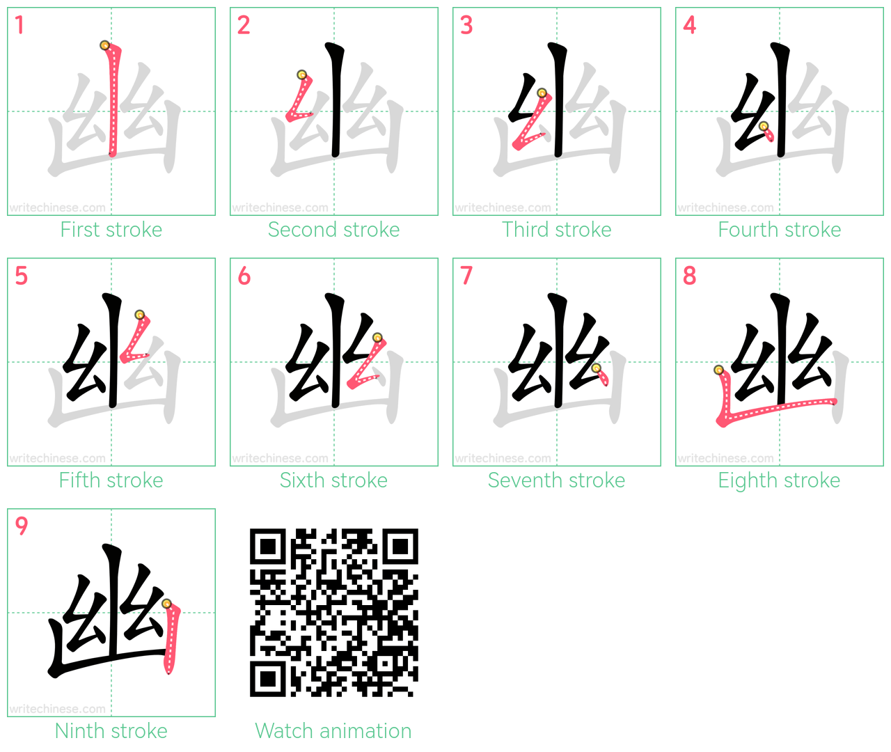 幽 step-by-step stroke order diagrams