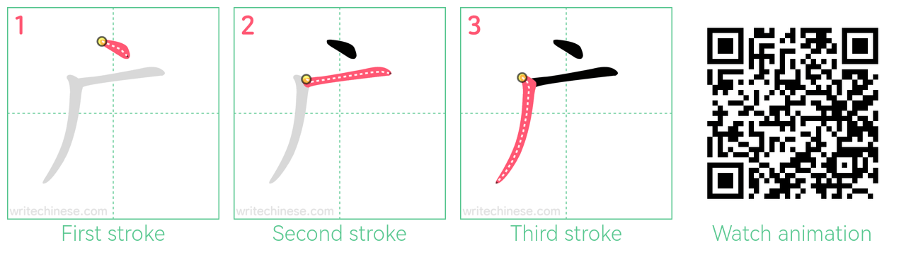 广 step-by-step stroke order diagrams