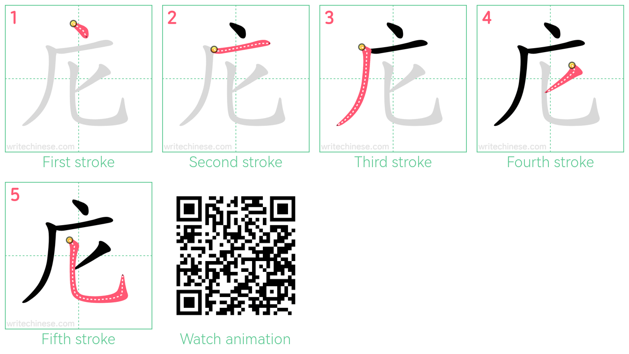 庀 step-by-step stroke order diagrams