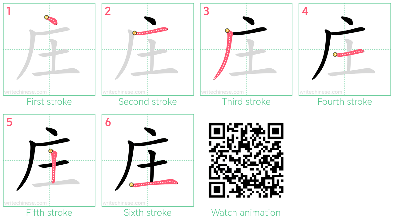 庄 step-by-step stroke order diagrams