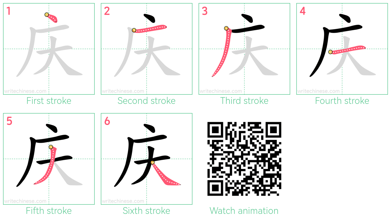 庆 step-by-step stroke order diagrams