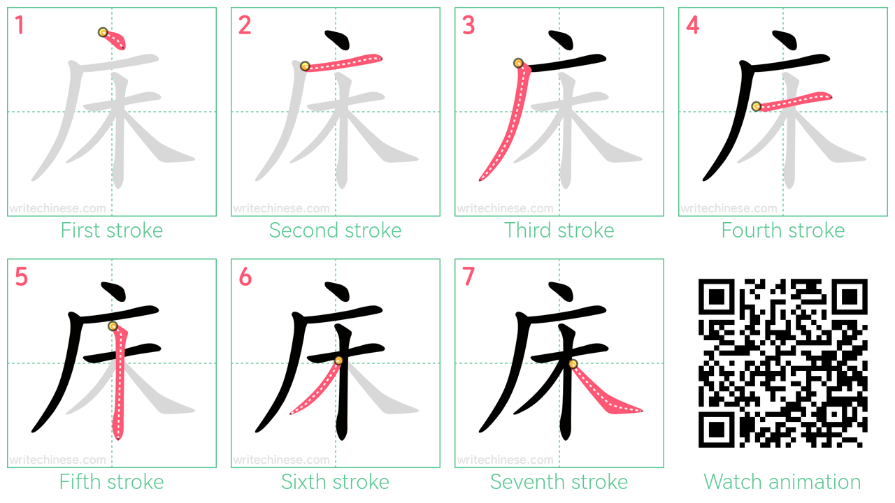 床 step-by-step stroke order diagrams