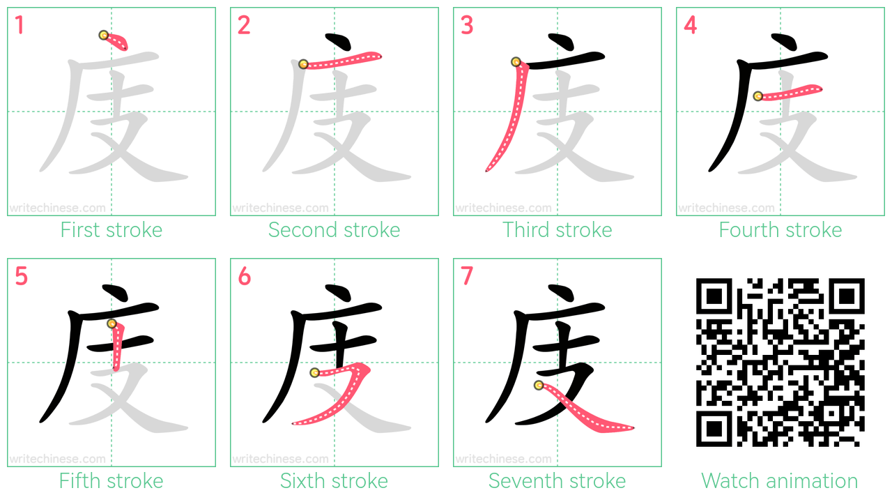 庋 step-by-step stroke order diagrams