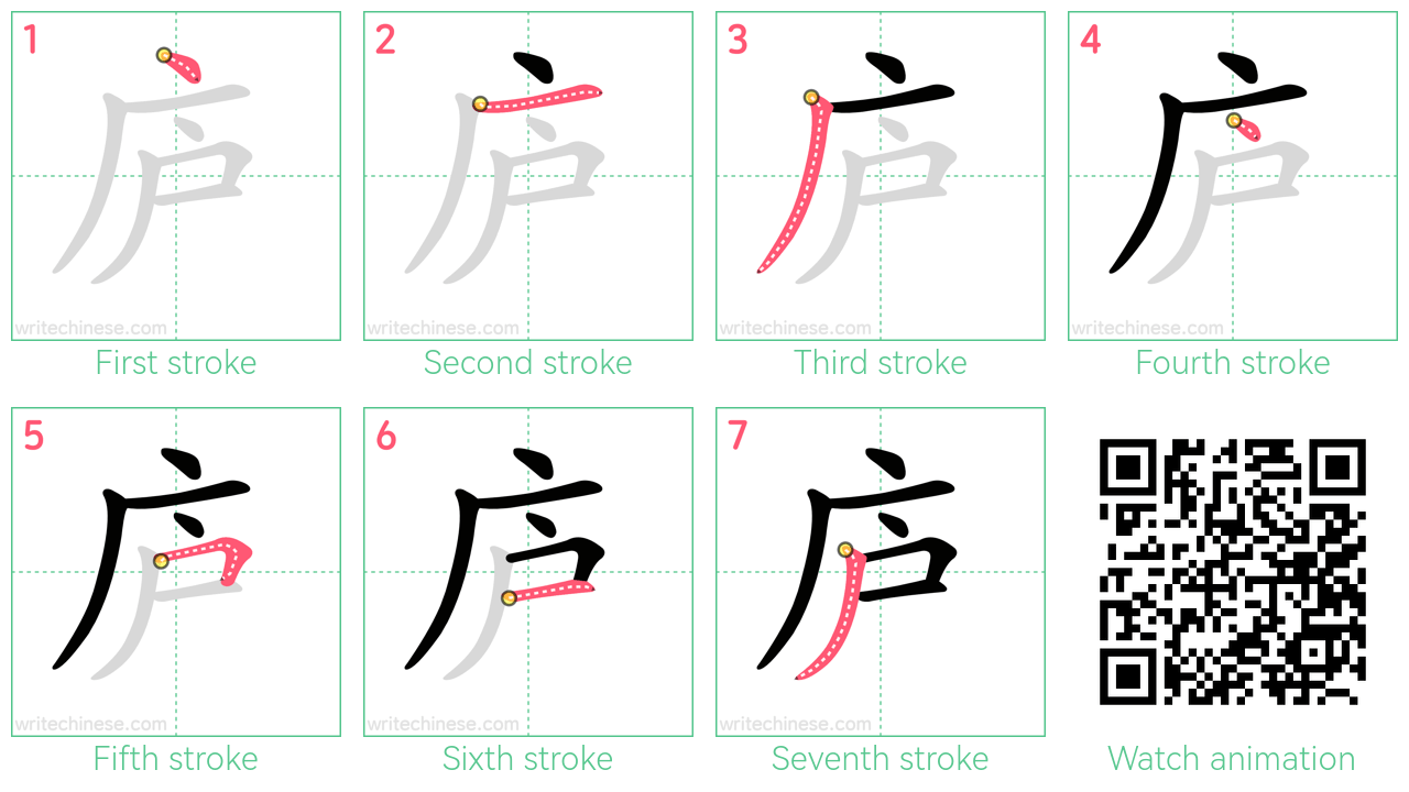 庐 step-by-step stroke order diagrams