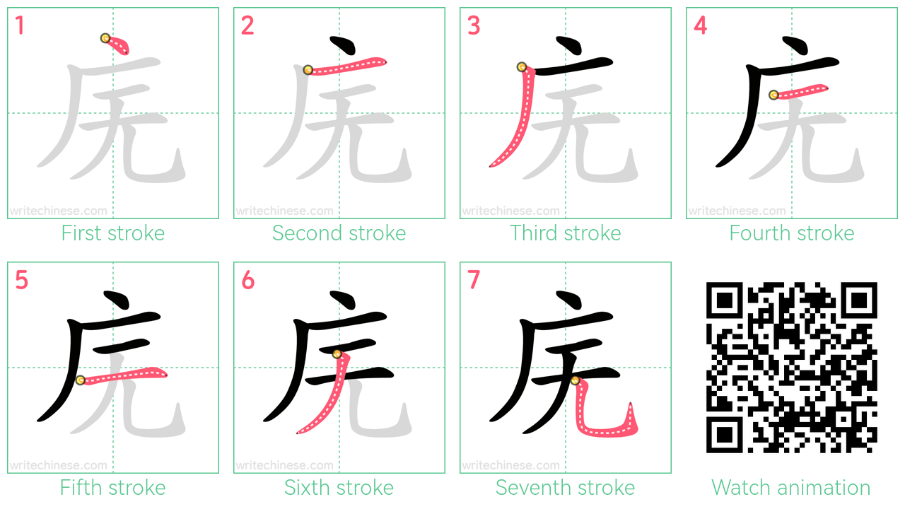 庑 step-by-step stroke order diagrams