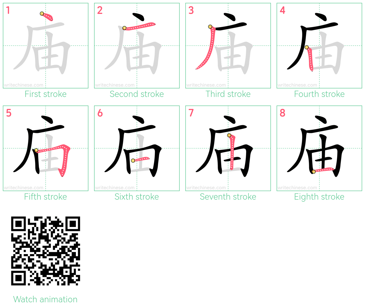 庙 step-by-step stroke order diagrams
